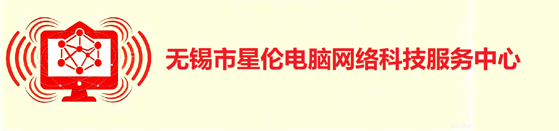 无锡星伦网络科技服务中心